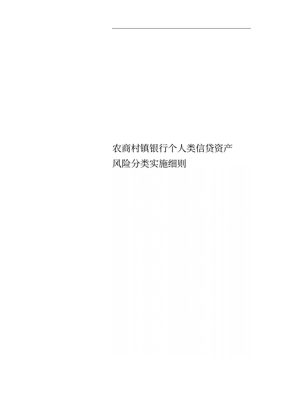 农商村镇银行个人类信贷资产风险分类实施细则_第1页