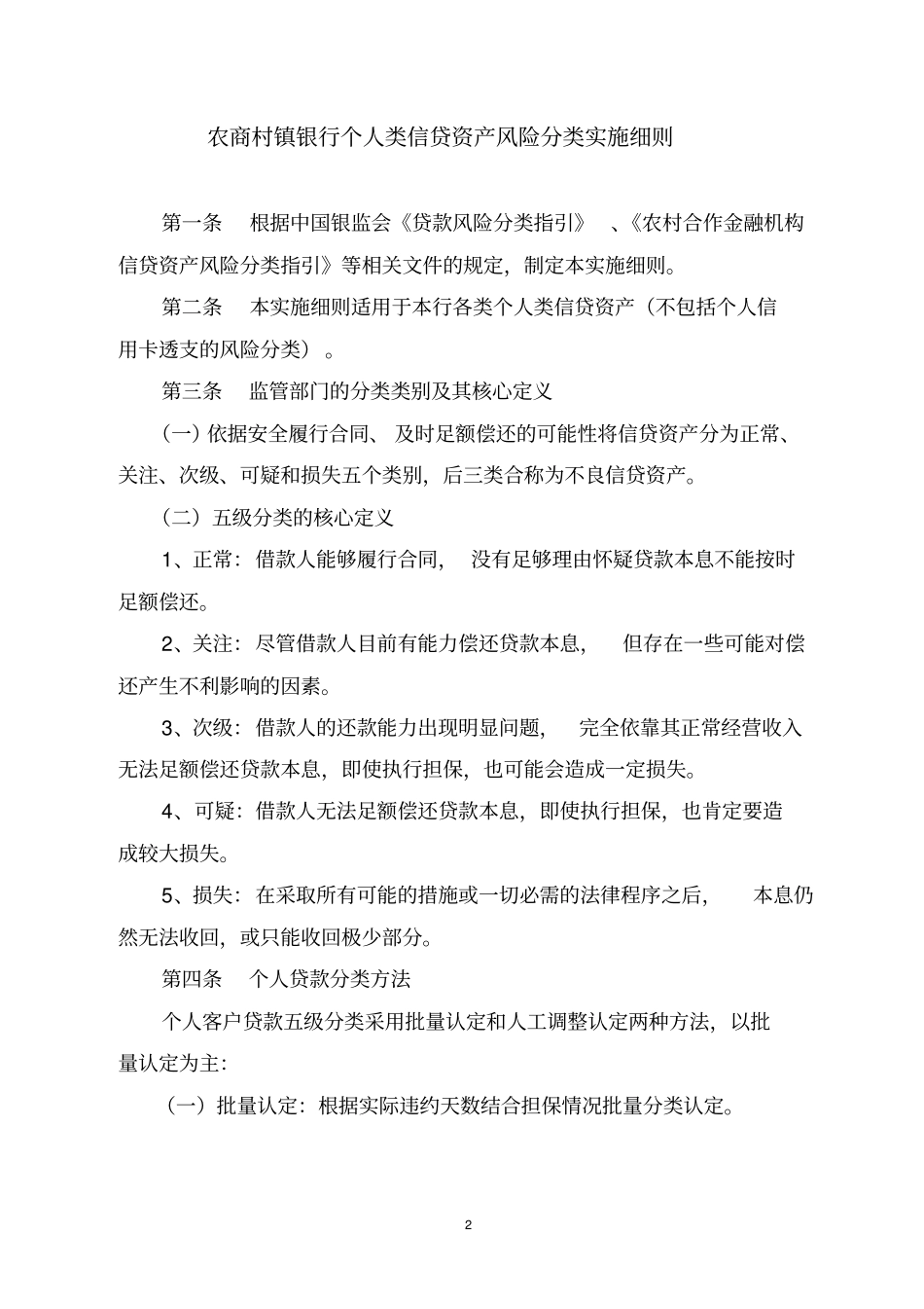 农商村镇银行个人类信贷资产风险分类实施细则_第2页