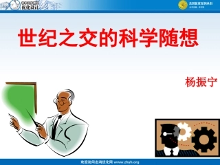 世纪之交的科学随想