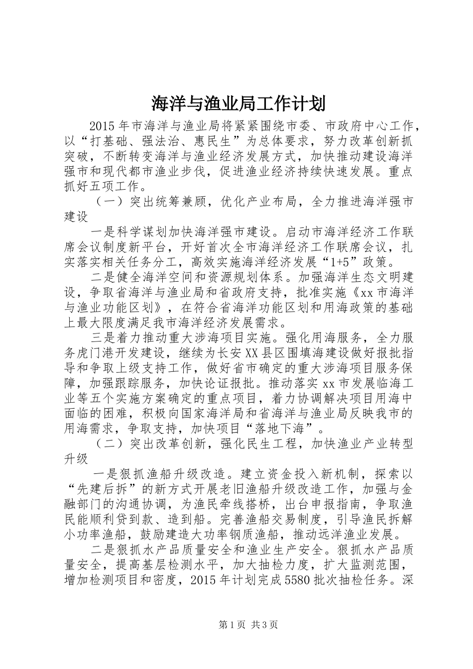 海洋与渔业局工作计划 _第1页