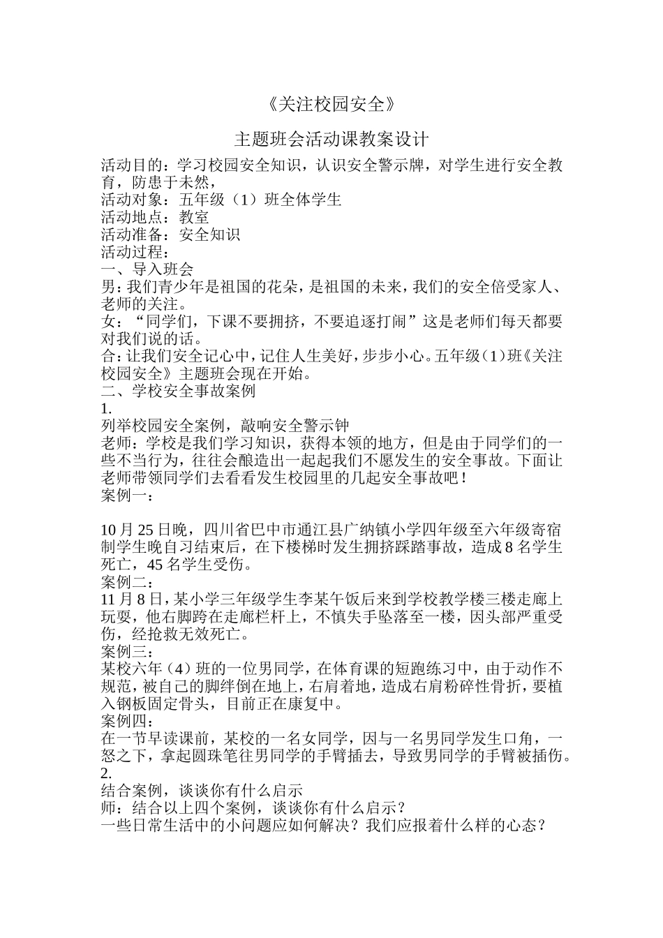 《安全教育》主题班会活动课教案设计_第1页