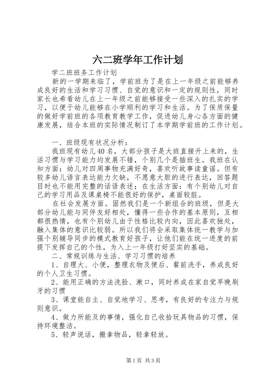 六二班学年工作计划 _第1页