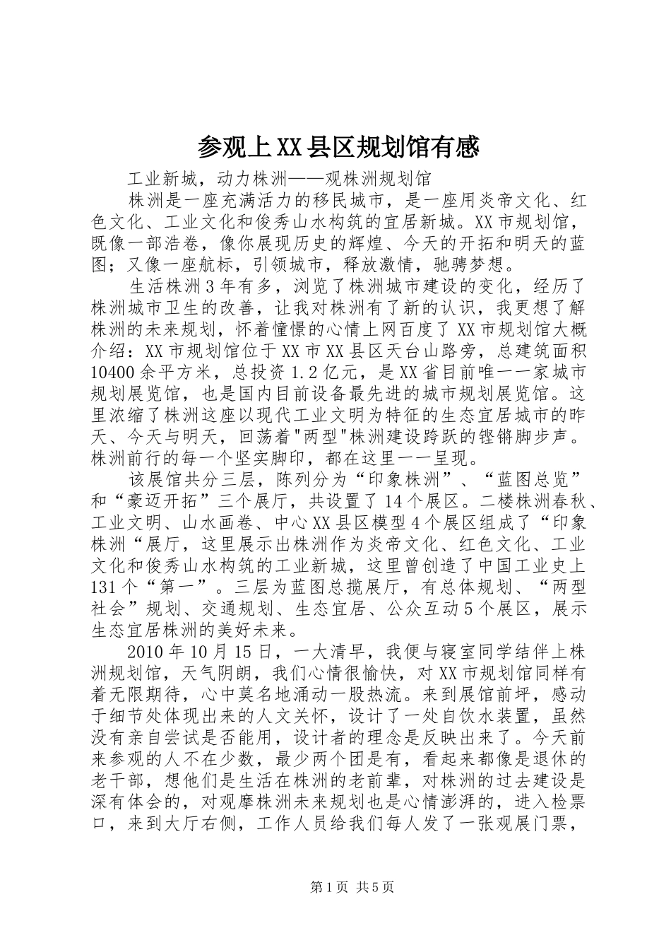参观上XX县区规划馆有感 _第1页