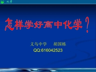 怎样学好高中化学？