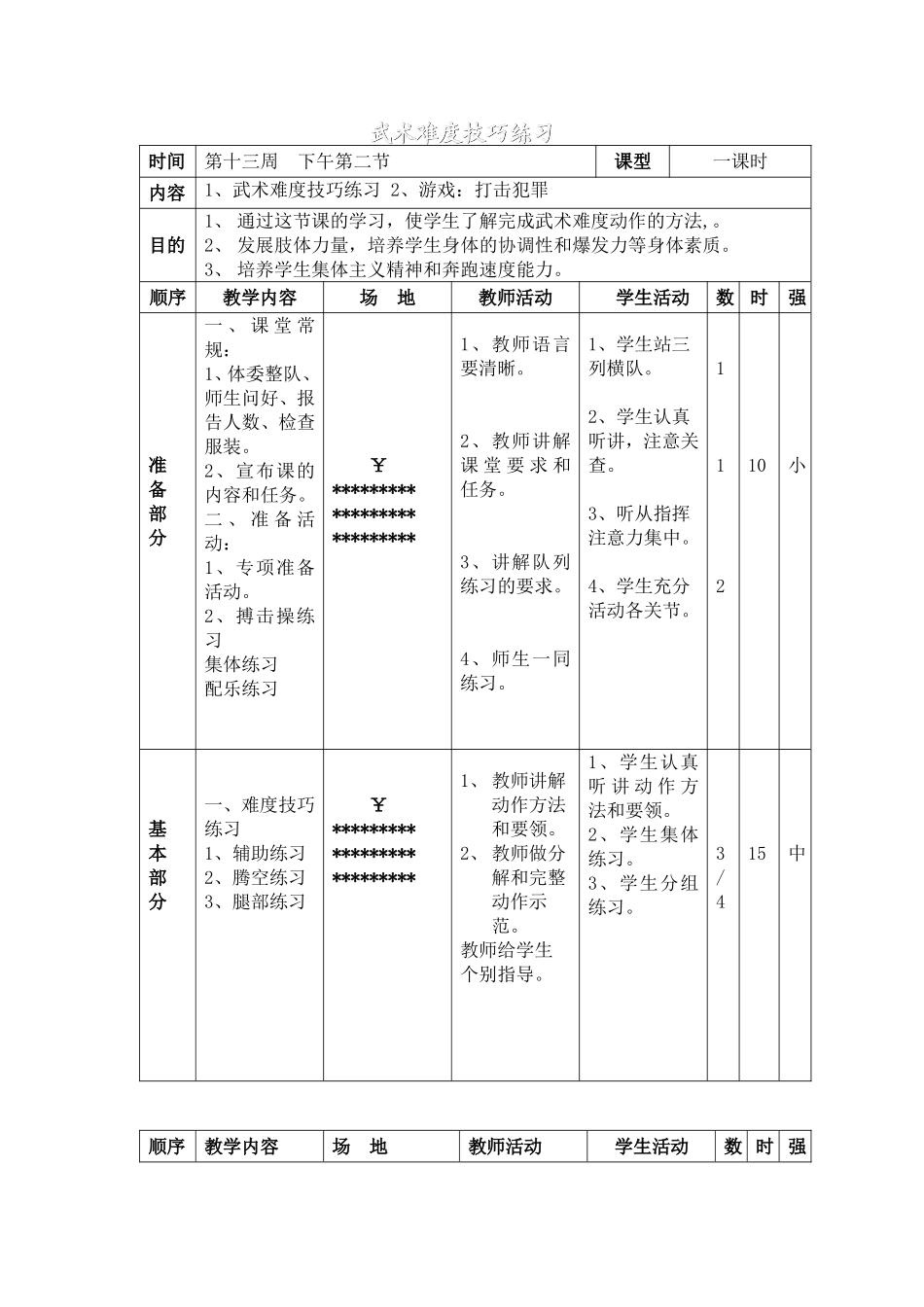 武术难度技巧练习徐国添_第1页