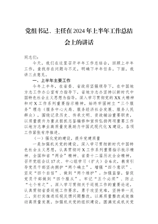党组书记、主任在2024年上半年工作总结会上的讲话