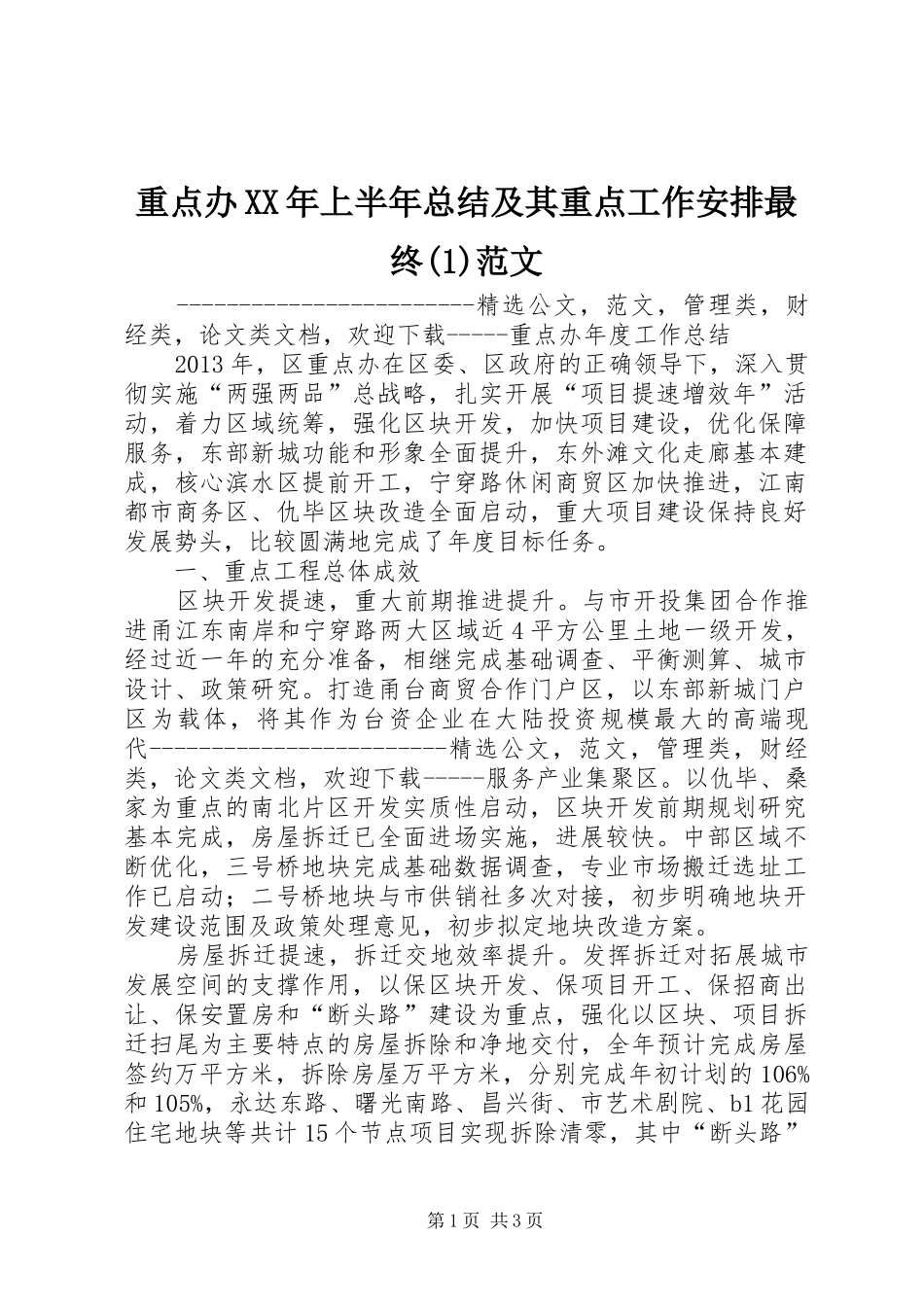 重点办XX年上半年总结及其重点工作安排最终范文_第1页