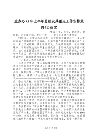 重点办XX年上半年总结及其重点工作安排最终范文