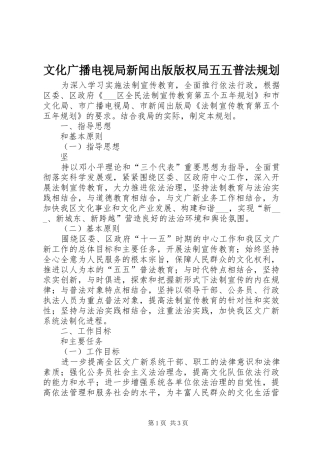 文化广播电视局新闻出版版权局五五普法规划 