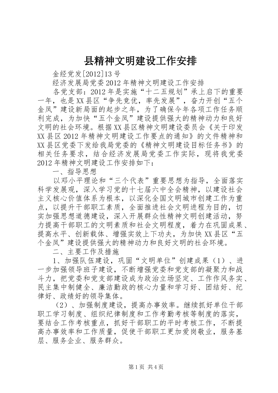 县精神文明建设工作安排 _第1页