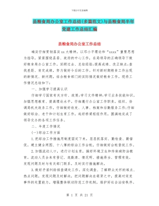 县粮食局办公室工作总结与县粮食局半年党建工作总结汇编