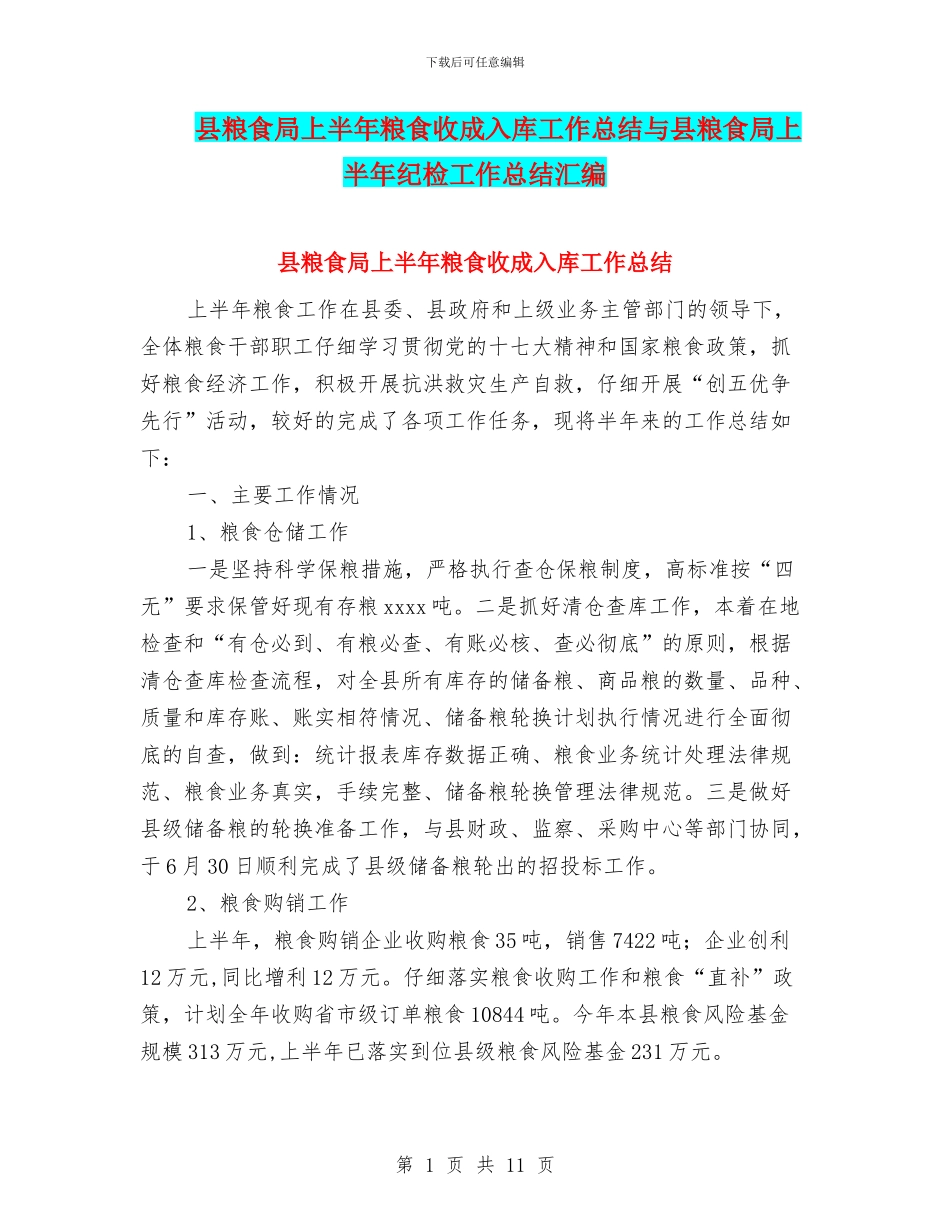 县粮食局上半年粮食收成入库工作总结与县粮食局上半年纪检工作总结汇编_第1页