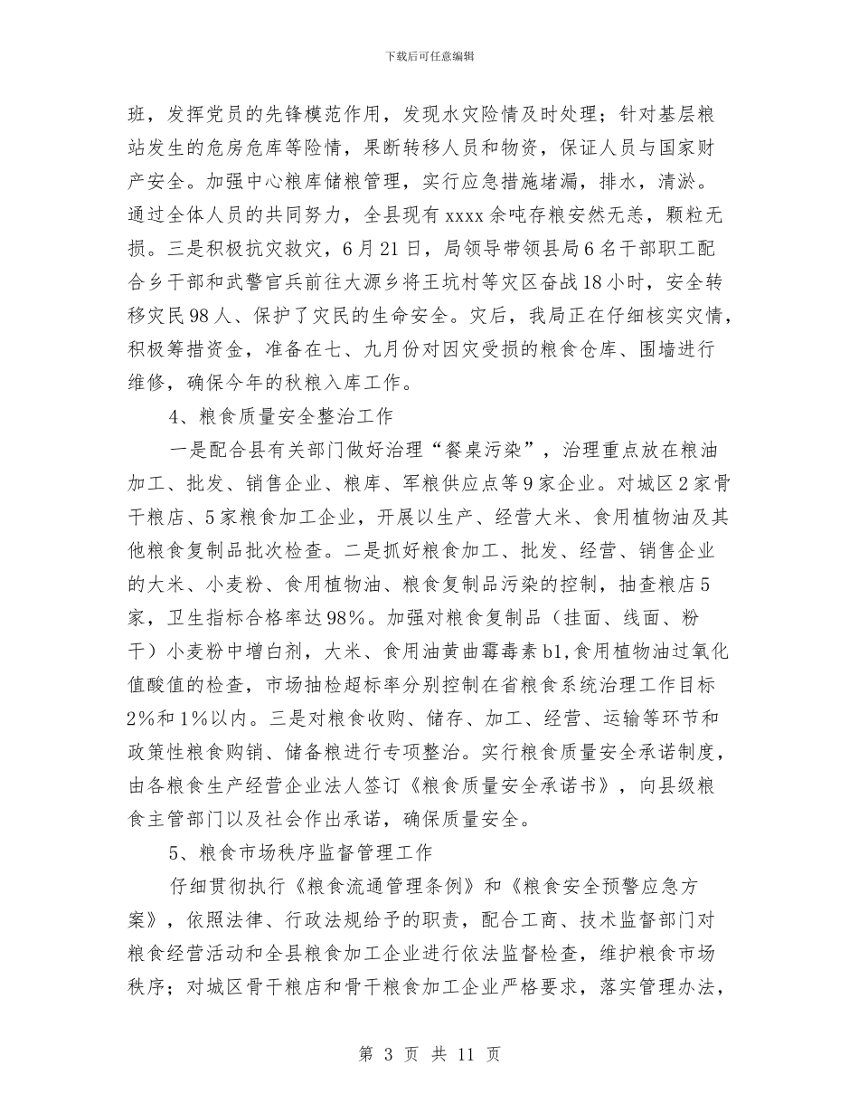 县粮食局上半年粮食收成入库工作总结与县粮食局上半年纪检工作总结汇编_第3页