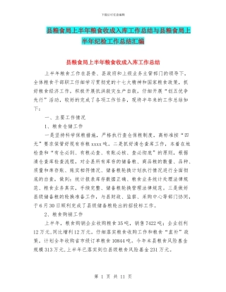 县粮食局上半年粮食收成入库工作总结与县粮食局上半年纪检工作总结汇编