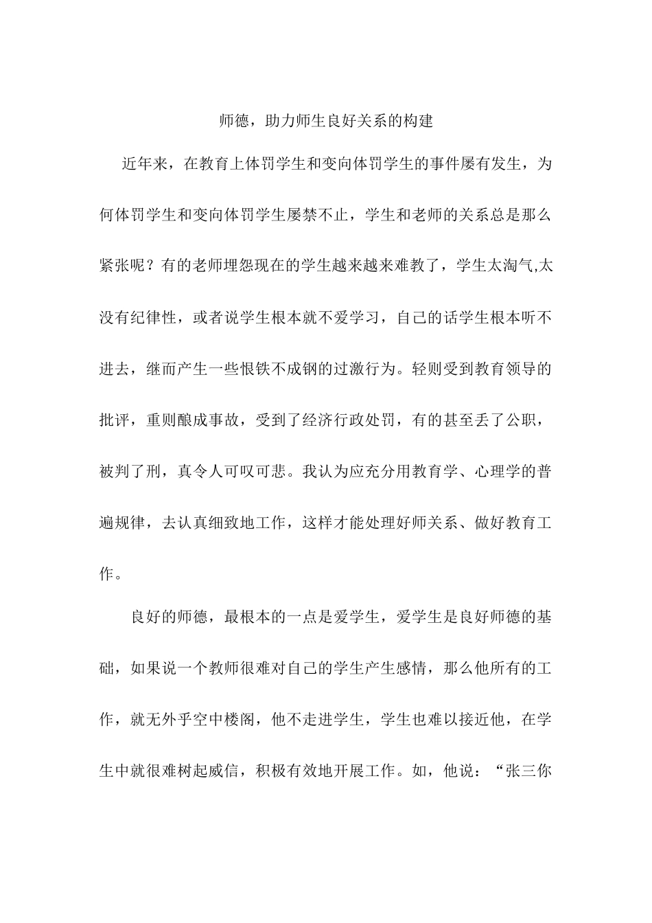 良好的师德，助力师生关系_第1页