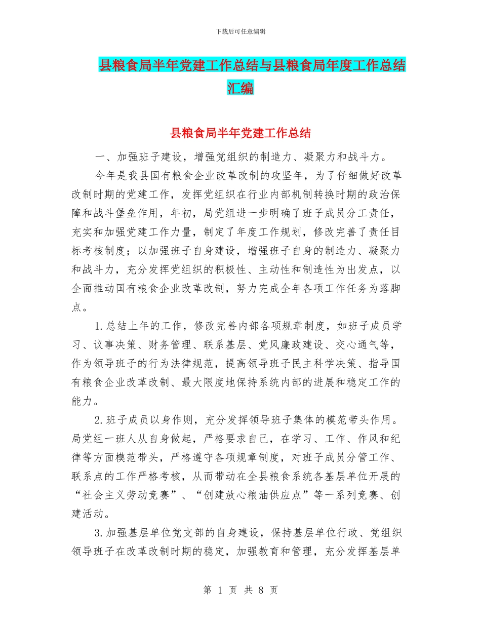 县粮食局半年党建工作总结与县粮食局年度工作总结汇编_第1页