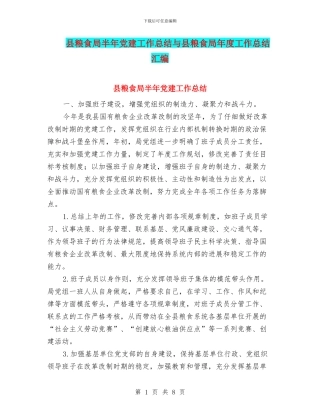 县粮食局半年党建工作总结与县粮食局年度工作总结汇编