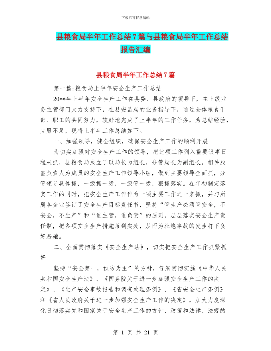 县粮食局半年工作总结7篇与县粮食局半年工作总结报告汇编_第1页