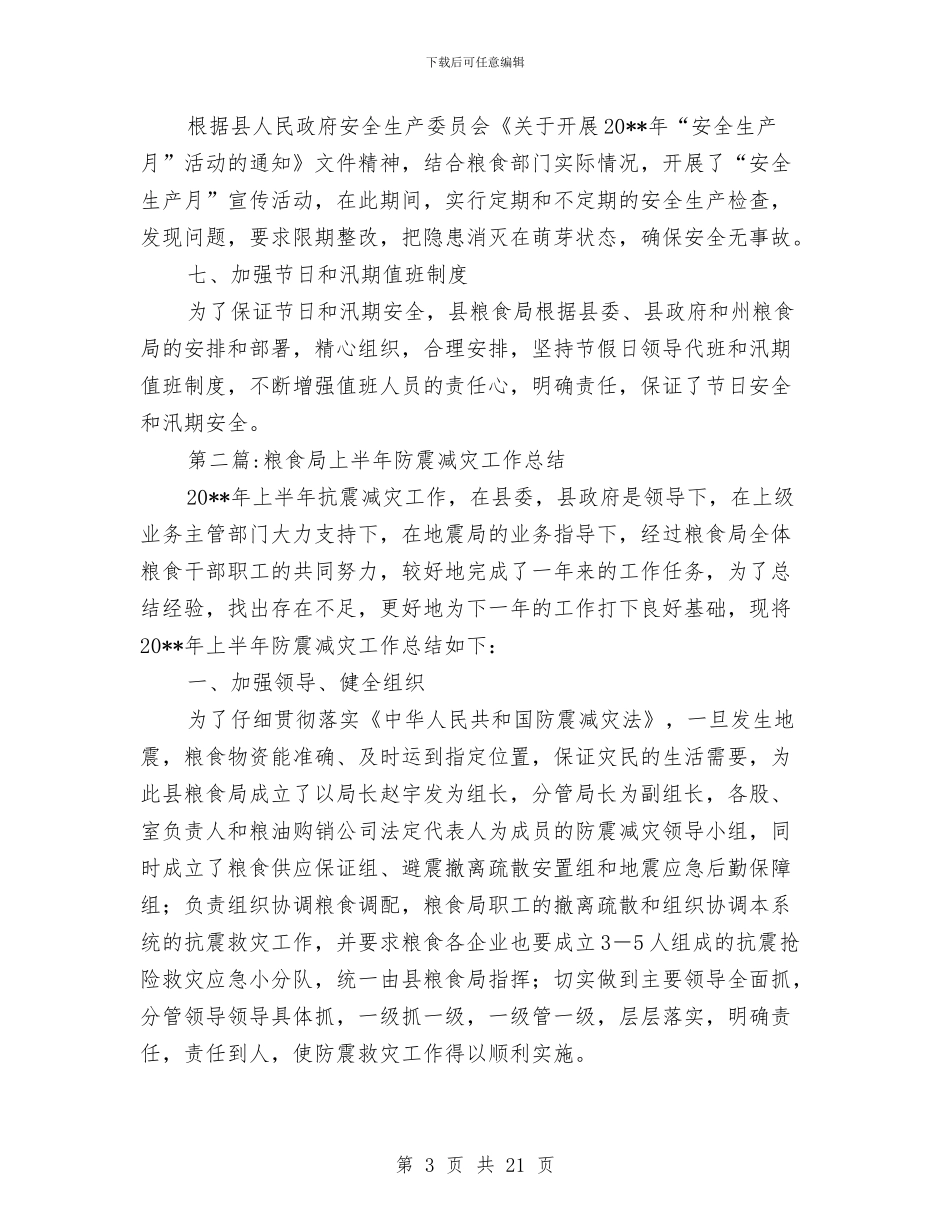 县粮食局半年工作总结7篇与县粮食局半年工作总结报告汇编_第3页