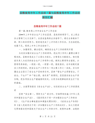 县粮食局半年工作总结7篇与县粮食局半年工作总结报告汇编