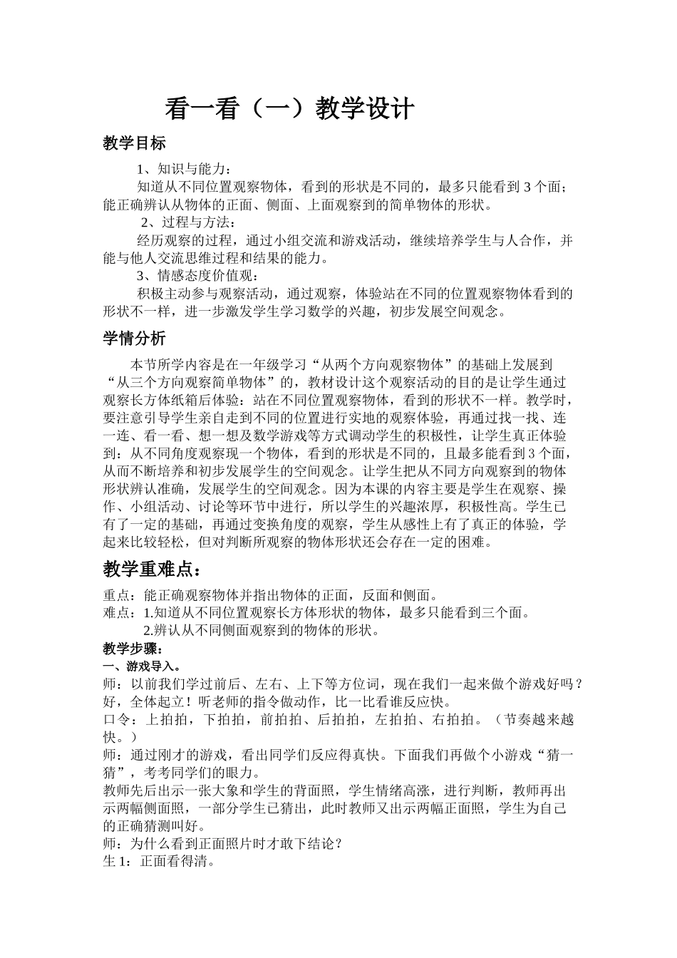 北师大版三年级数学上册第二单元观察物体_看一看(一)教学设计_第2页