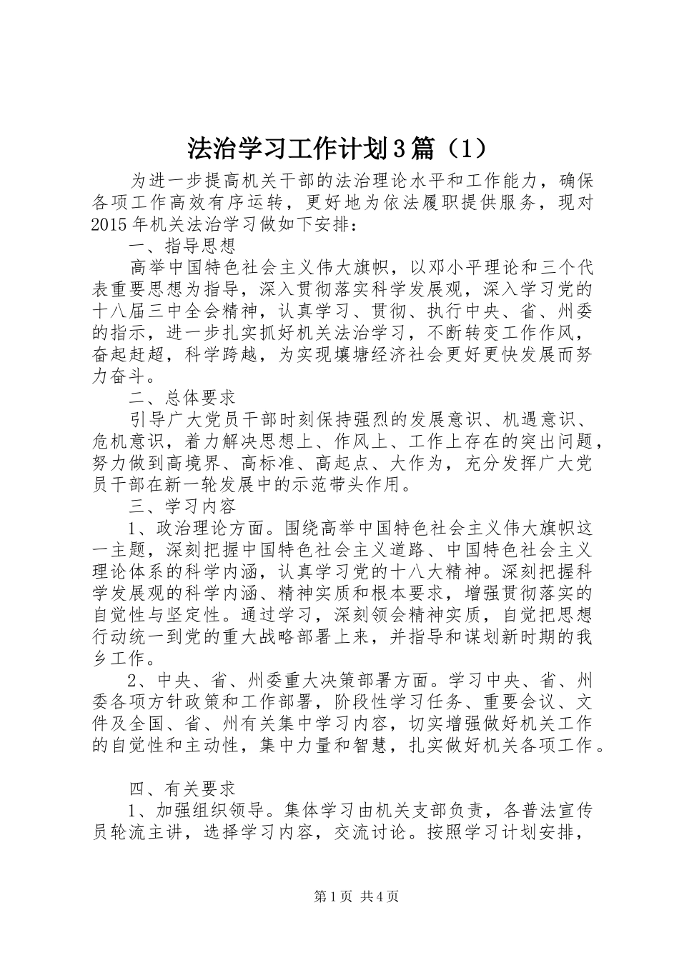 法治学习工作计划3篇（1）_第1页