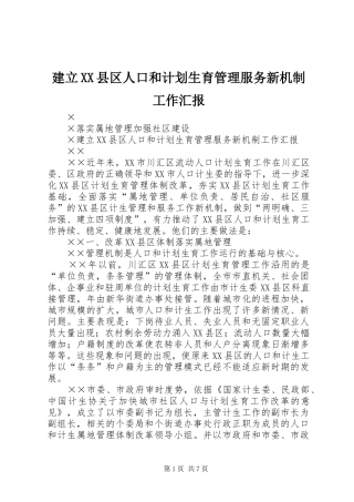 建立XX县区人口和计划生育管理服务新机制工作汇报 