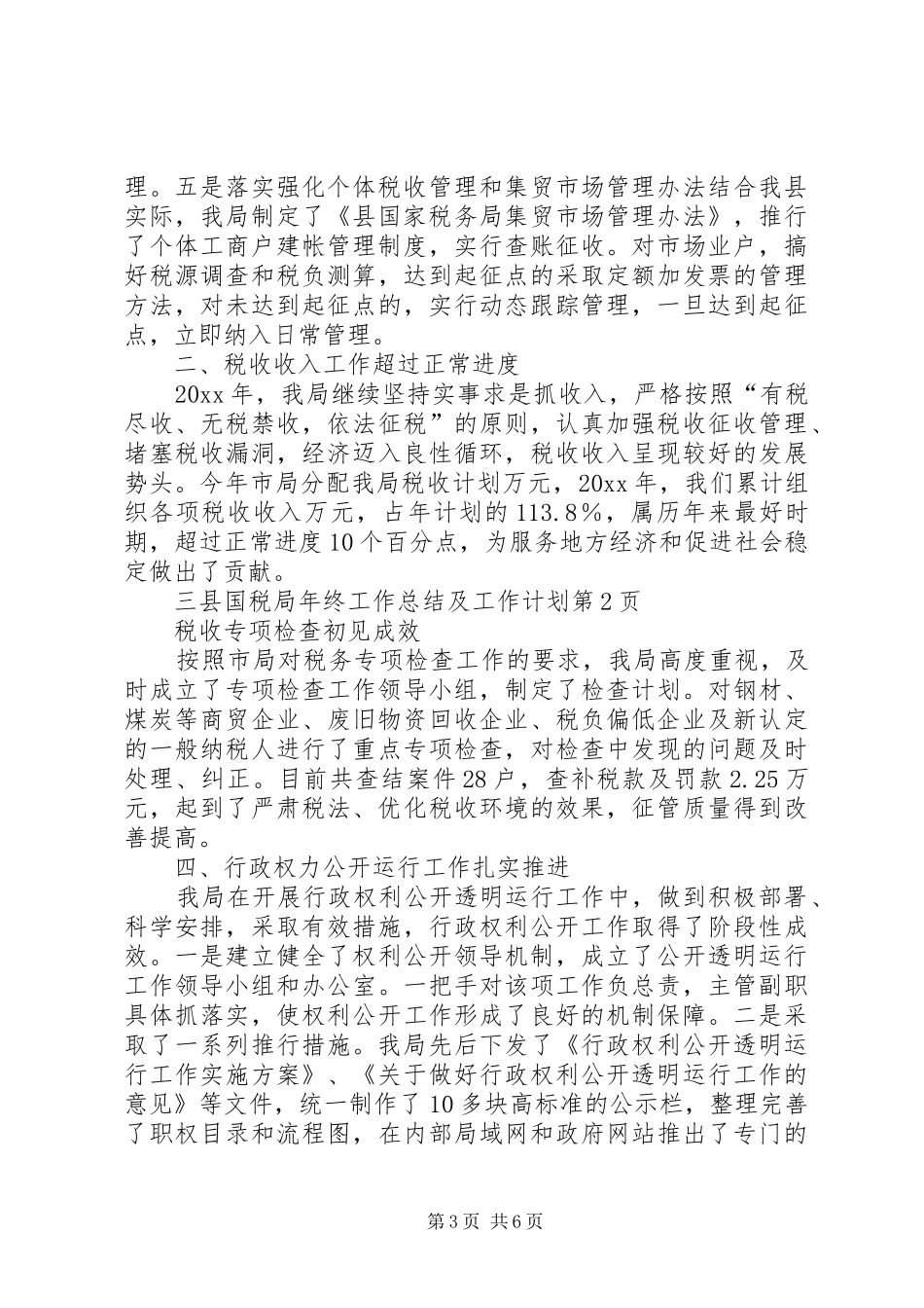 县国税局年终工作总结及工作计划 _第3页
