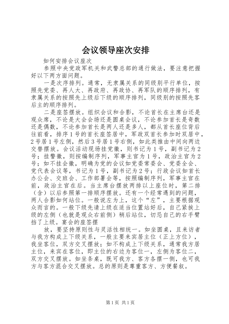 会议领导座次安排 _第1页