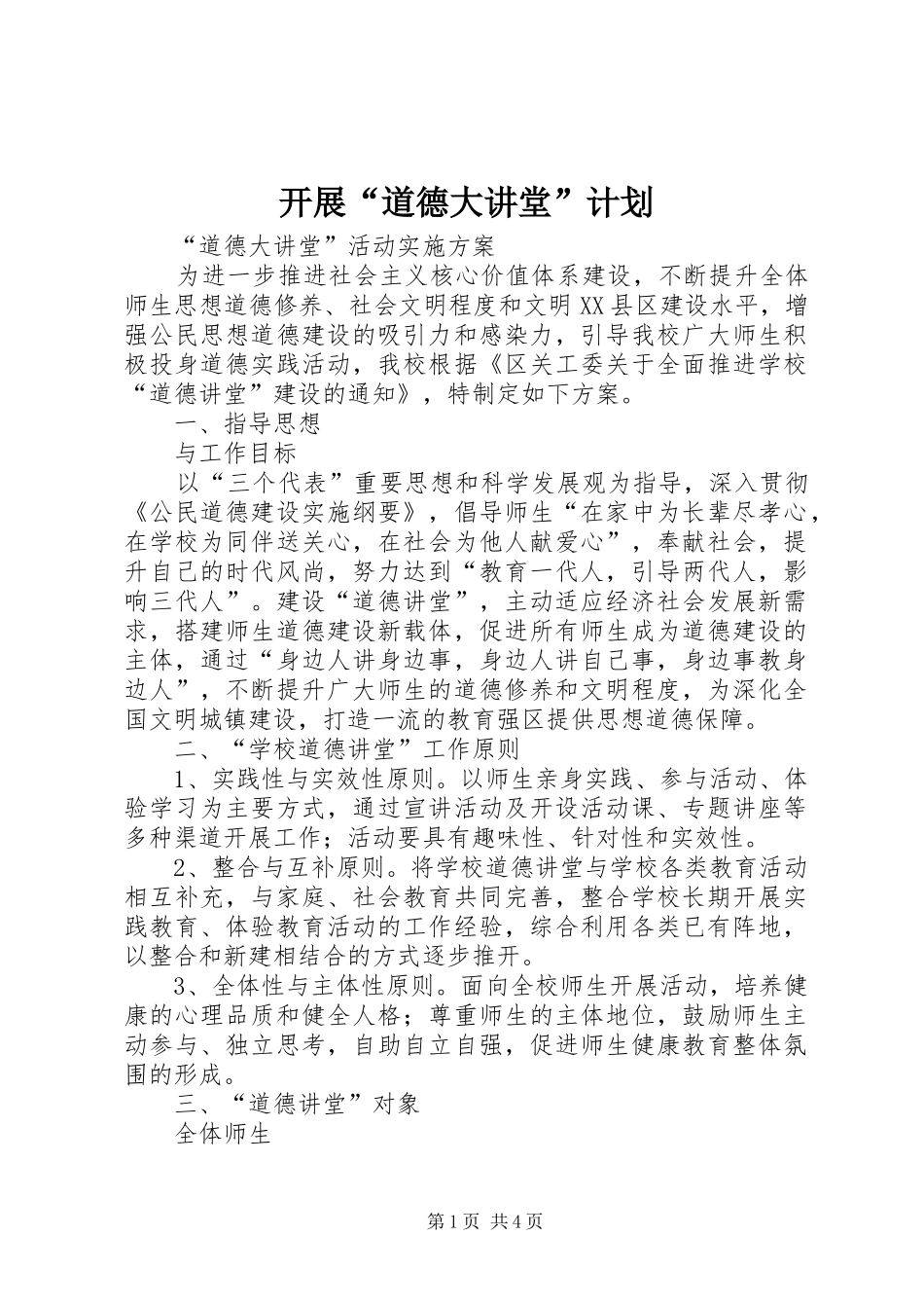 开展“道德大讲堂”计划 _第1页