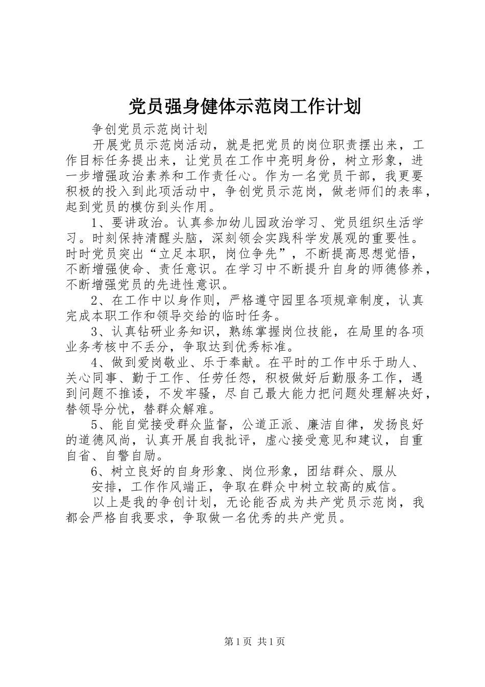 党员强身健体示范岗工作计划 _第1页