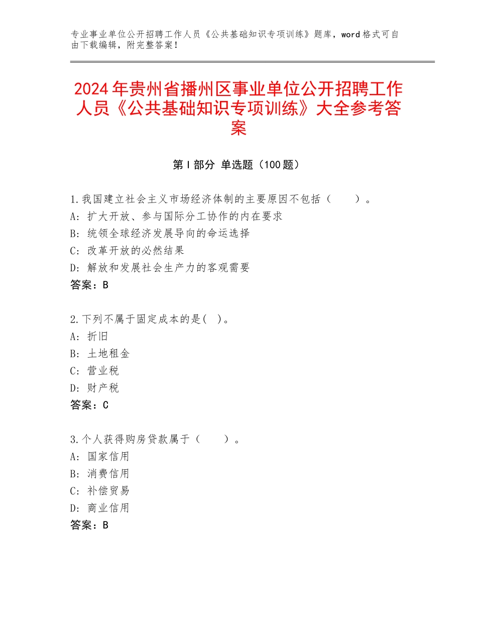 2024年贵州省播州区事业单位公开招聘工作人员《公共基础知识专项训练》大全参考答案_第1页