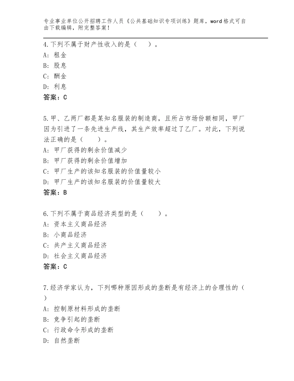 2024年贵州省播州区事业单位公开招聘工作人员《公共基础知识专项训练》大全参考答案_第2页