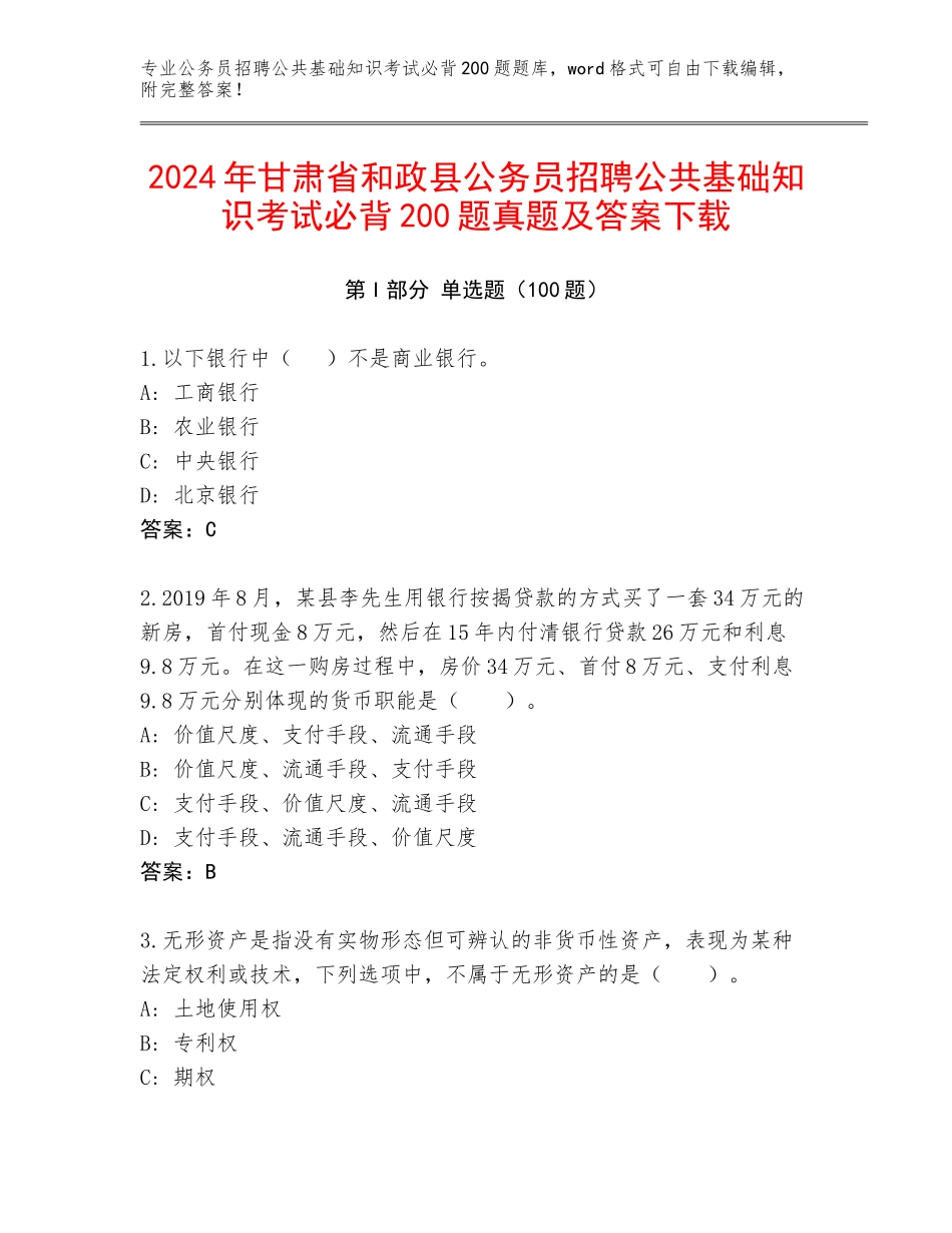 2024年甘肃省和政县公务员招聘公共基础知识考试必背200题真题及答案下载_第1页