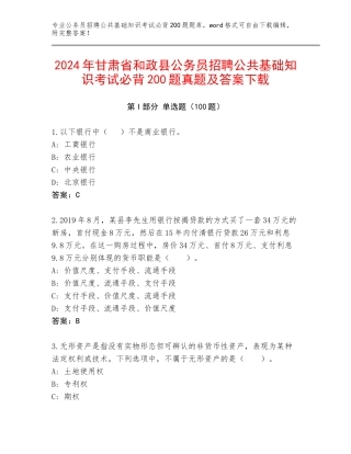 2024年甘肃省和政县公务员招聘公共基础知识考试必背200题真题及答案下载