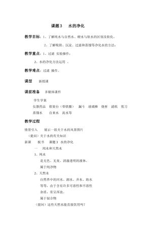 课题3水的净化倪海英教案