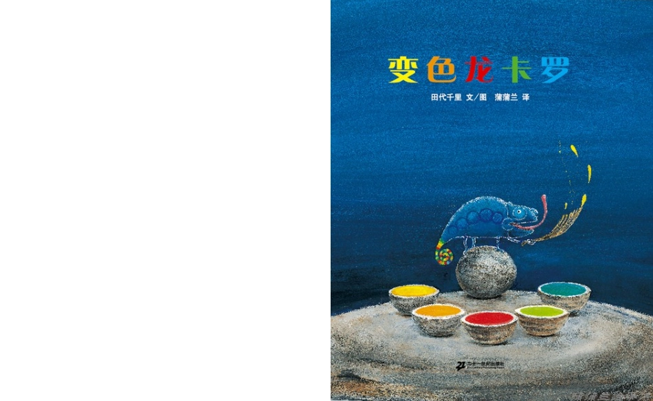 大班绘本《变色龙卡罗》_第2页