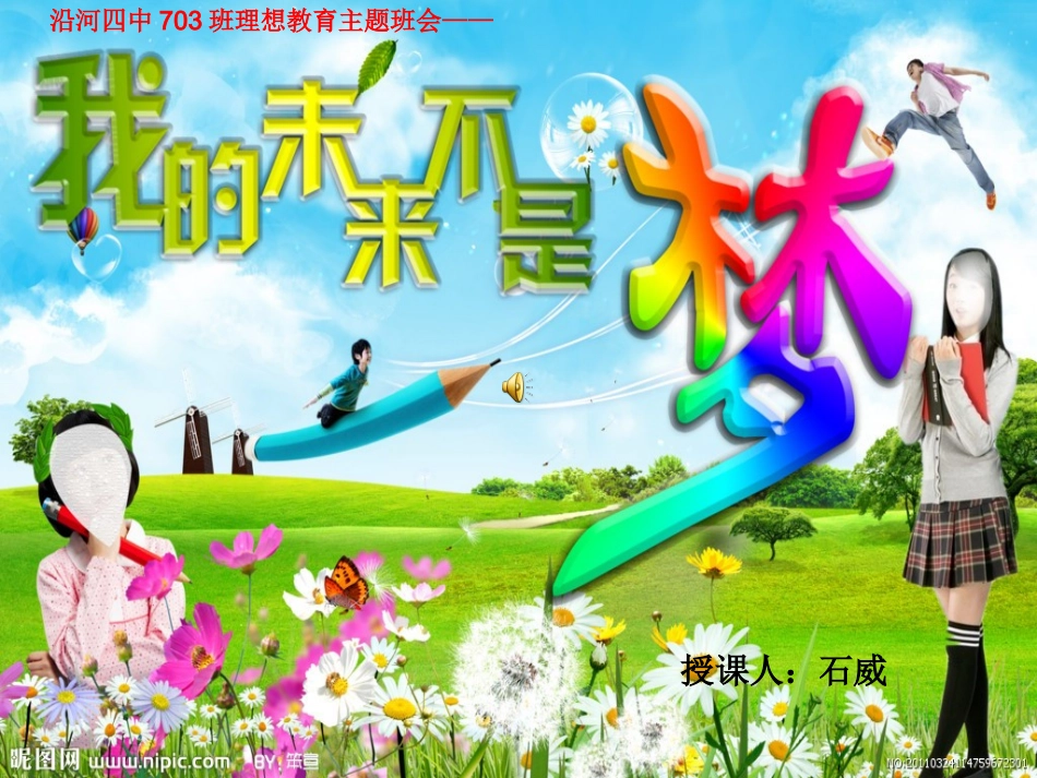 理想教育主题班会课件_第1页