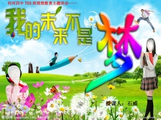 理想教育主题班会课件