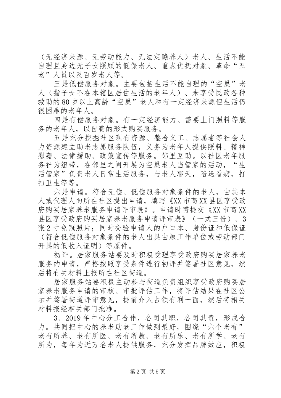 XX年街道助老服务中心工作计划 _第2页