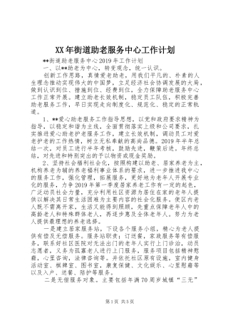 XX年街道助老服务中心工作计划 