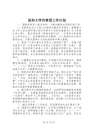 医科大学共青团工作计划 