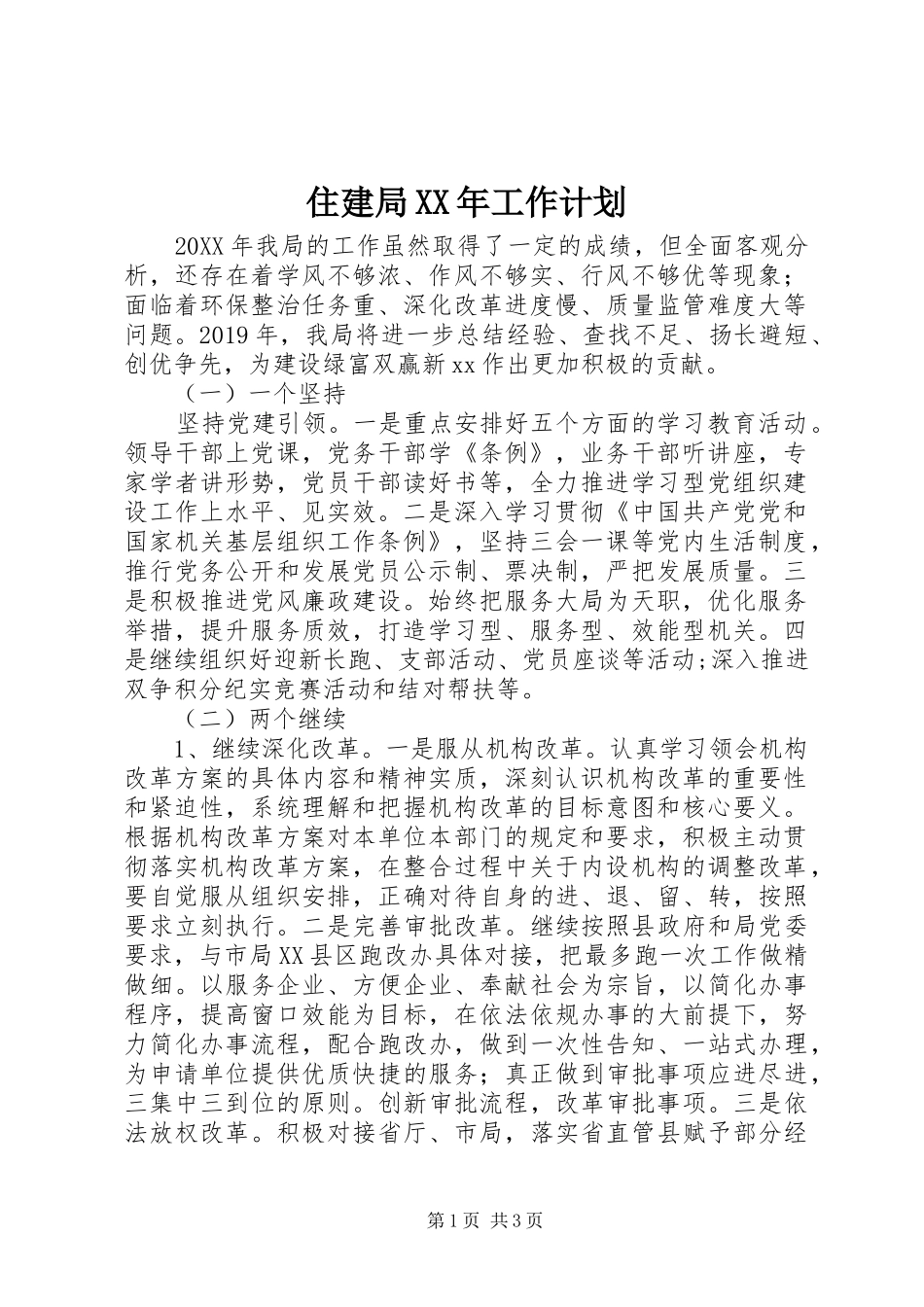 住建局XX年工作计划 _第1页