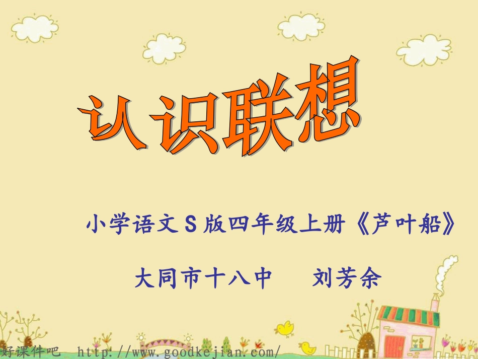 修改《芦叶船》微课(语文S版四年级语文上册课件)(1)_第1页