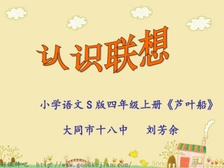 修改《芦叶船》微课(语文S版四年级语文上册课件)(1)