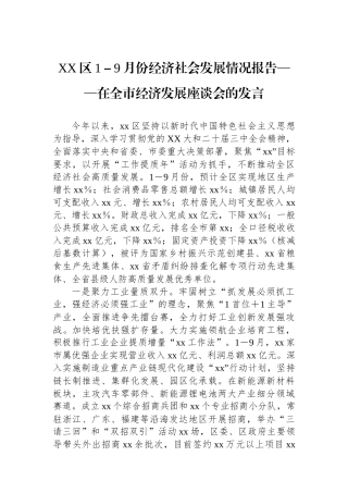 XX区1－9月份经济社会发展情况报告——在全市经济发展座谈会的发言