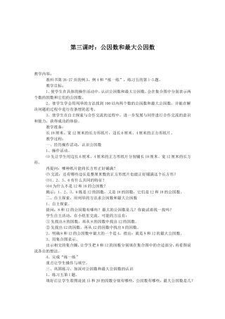 第三课时：公因数和最大公因数