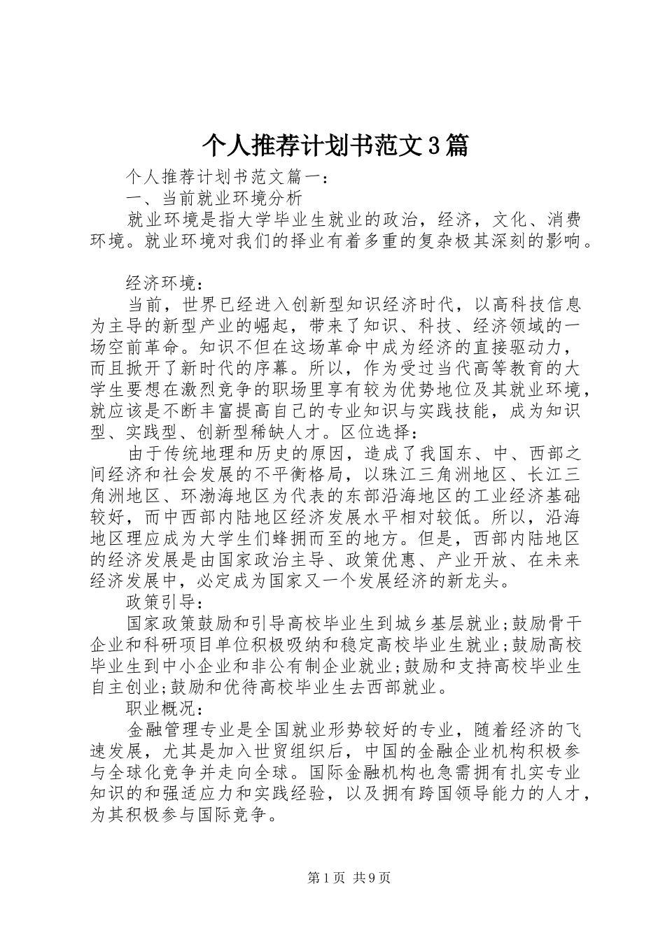个人推荐计划书范文3篇_第1页
