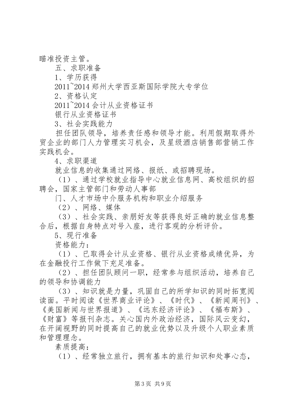 个人推荐计划书范文3篇_第3页