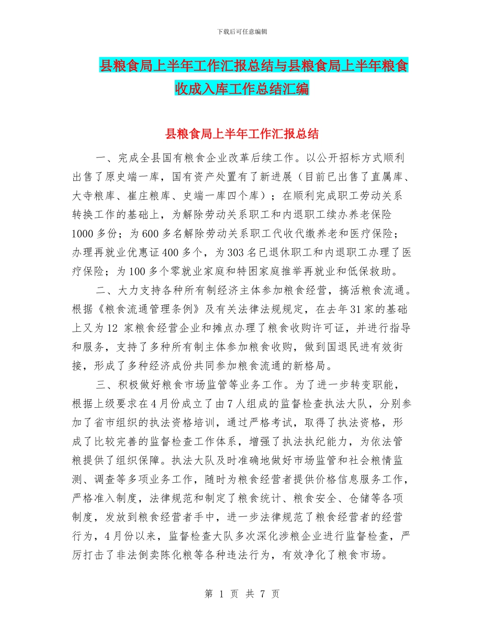 县粮食局上半年工作汇报总结与县粮食局上半年粮食收成入库工作总结汇编_第1页
